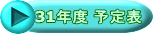 31年度 予定表