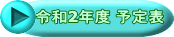 令和2年度 予定表