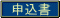 申込書
