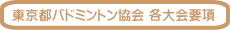 東京都バドミントン協会 各大会要項