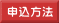 申込方法