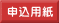 申込用紙