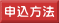 申込方法