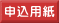 申込用紙