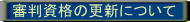 審判資格の更新について