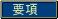 要項